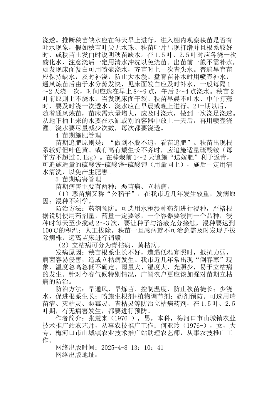 2025年水稻苗期管理应注意的事项_第2页