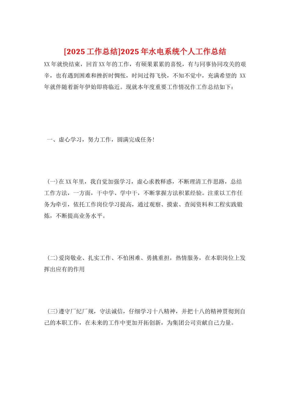 2025年水电系统个人工作总结_第1页