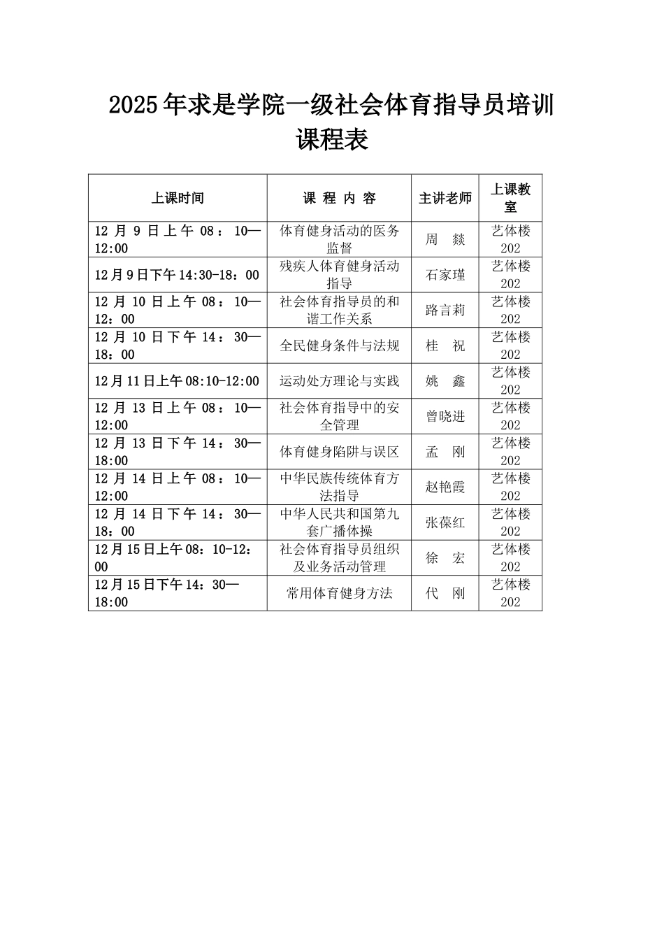 2025年求是学院一级社会体育指导员培训课程表_第1页