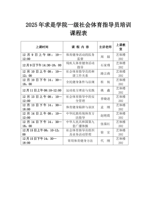 2025年求是学院一级社会体育指导员培训课程表