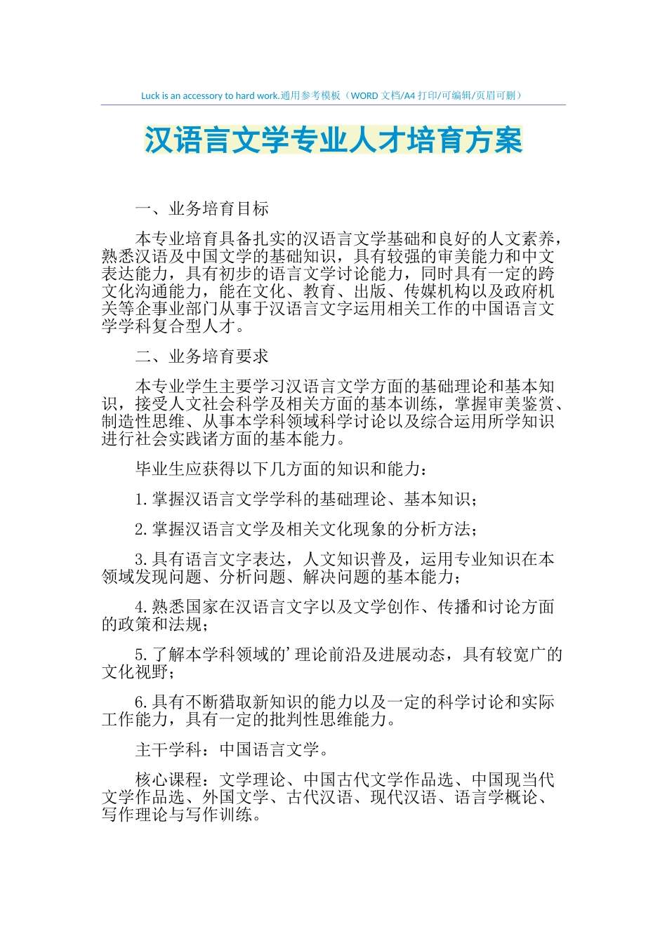 2025年汉语言文学专业人才培养方案_第1页