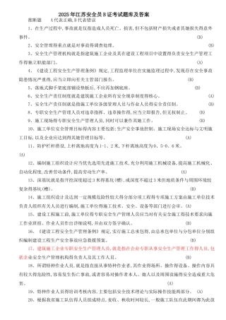 2025年江苏安全员B证考试题库及答案