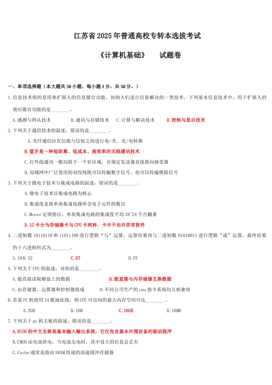2025年江苏省专转本考试计算机真题附答案解析_第1页