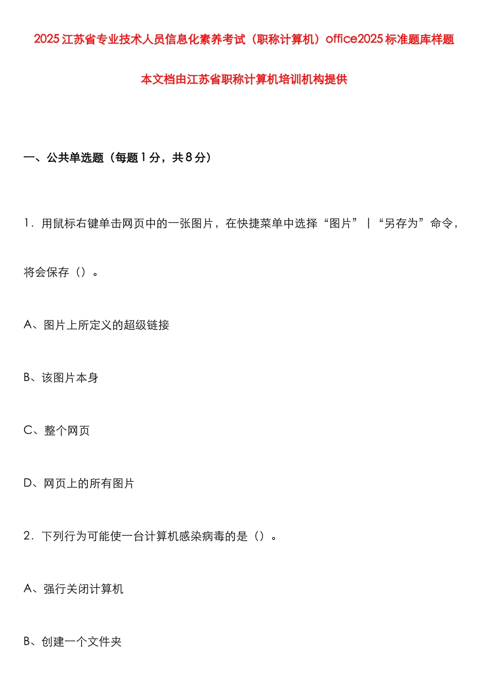 2025年江苏省专业技术人员信息化素质考试职称计算机标准题库样题_第1页