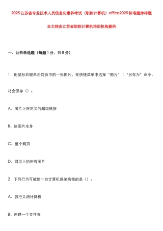 2025年江苏省专业技术人员信息化素质考试职称计算机标准题库样题