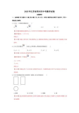 2025年江苏省常州市中考数学试题--解析版