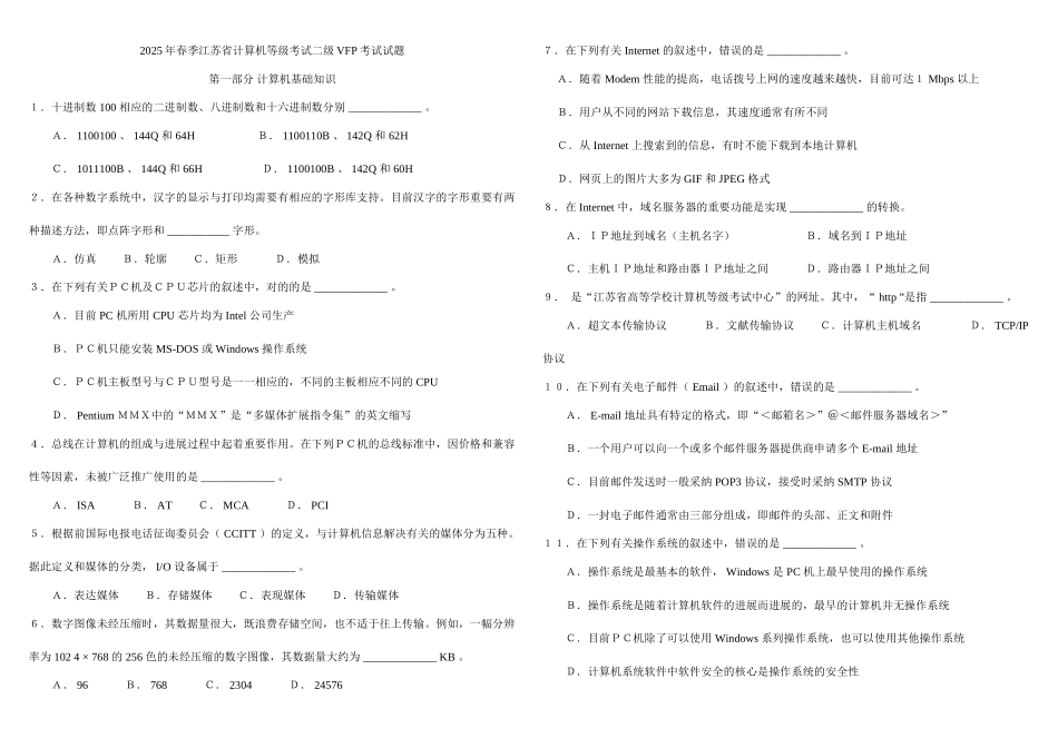 2025年江苏省计算机等级考试二级VFP考试试题及答案历年综合大全_第1页