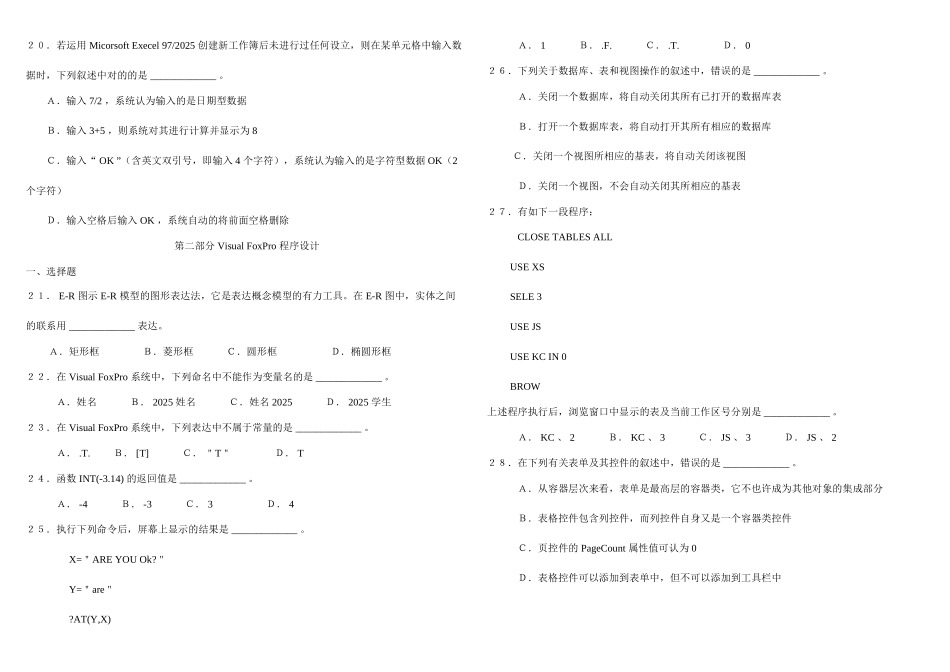 2025年江苏省计算机等级考试二级VFP考试试题及答案历年综合大全_第3页