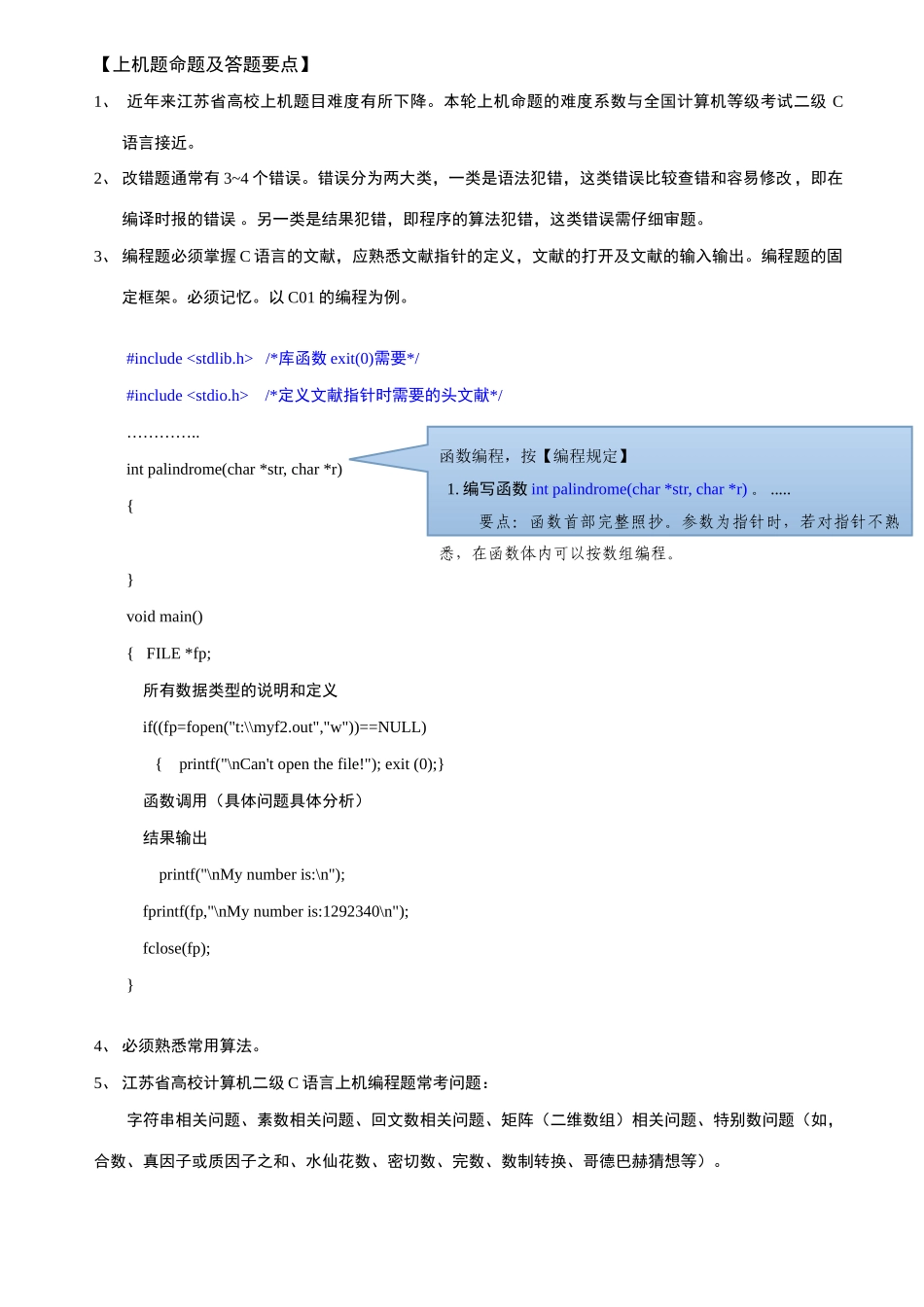 2025年江苏省高校计算机等级考试二级C语言上机真题的答题要点_第1页