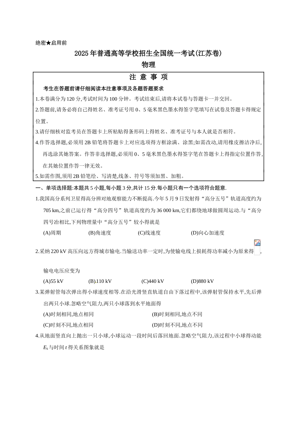 2025年江苏高考物理试题_第1页