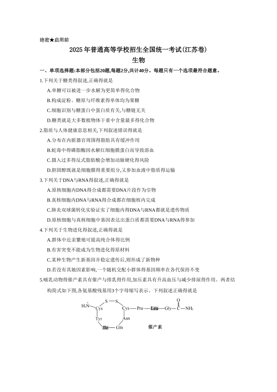 2025年江苏高考生物试题及答案_第1页