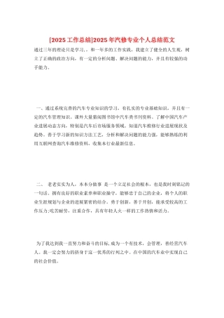 2025年汽修专业个人总结范文