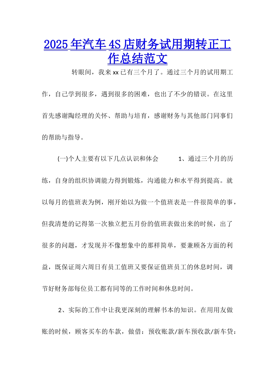 2025年汽车4S店财务试用期转正工作总结范文_第1页