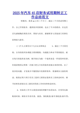 2025年汽车4S店财务试用期转正工作总结范文