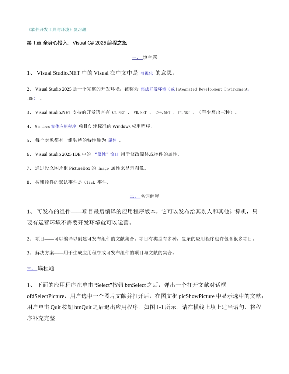 2025年江西省自考软件工程专业独立本科段软件开发工具与环境复精_第1页