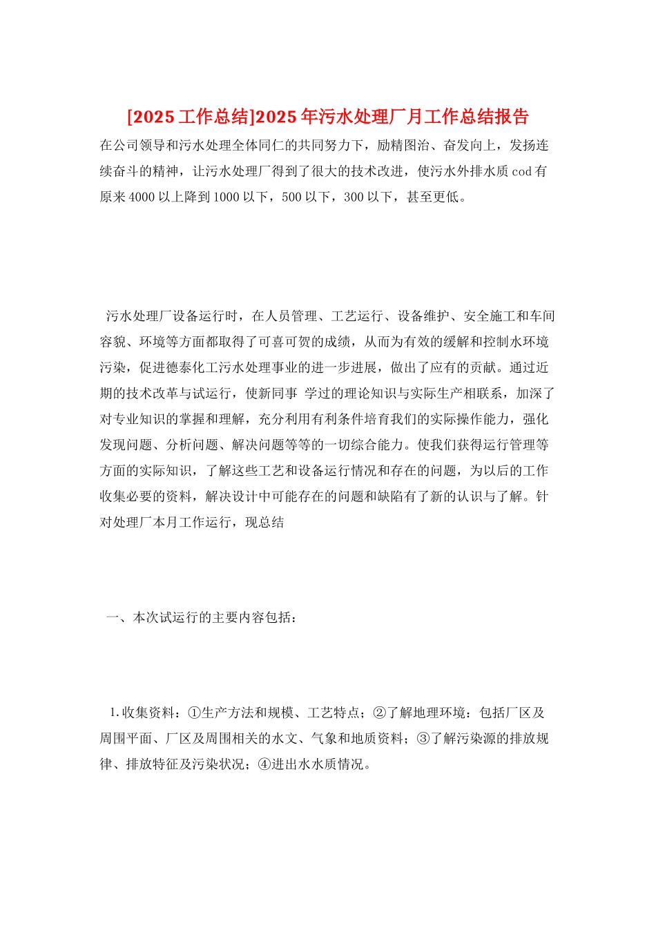 2025年污水处理厂月工作总结报告_第1页