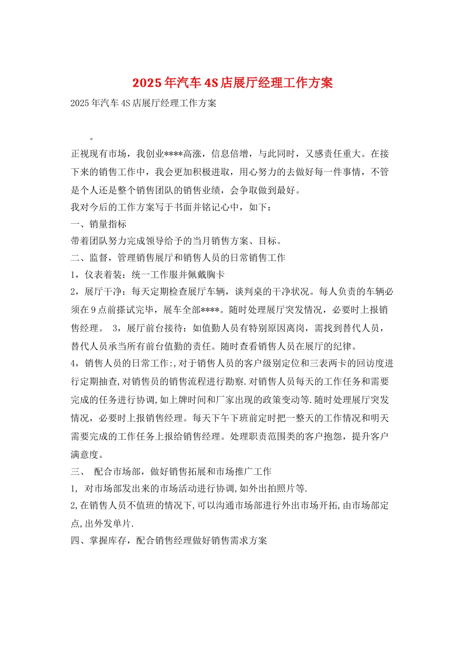 2025年汽车4S店展厅经理工作计划_第1页