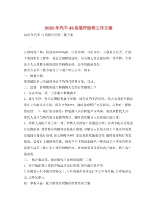 2025年汽车4S店展厅经理工作计划