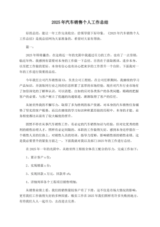 2025年汽车销售个人工作总结