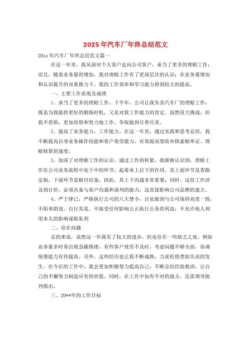 2025年汽车厂年终总结范文_第1页