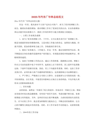 2025年汽车厂年终总结范文