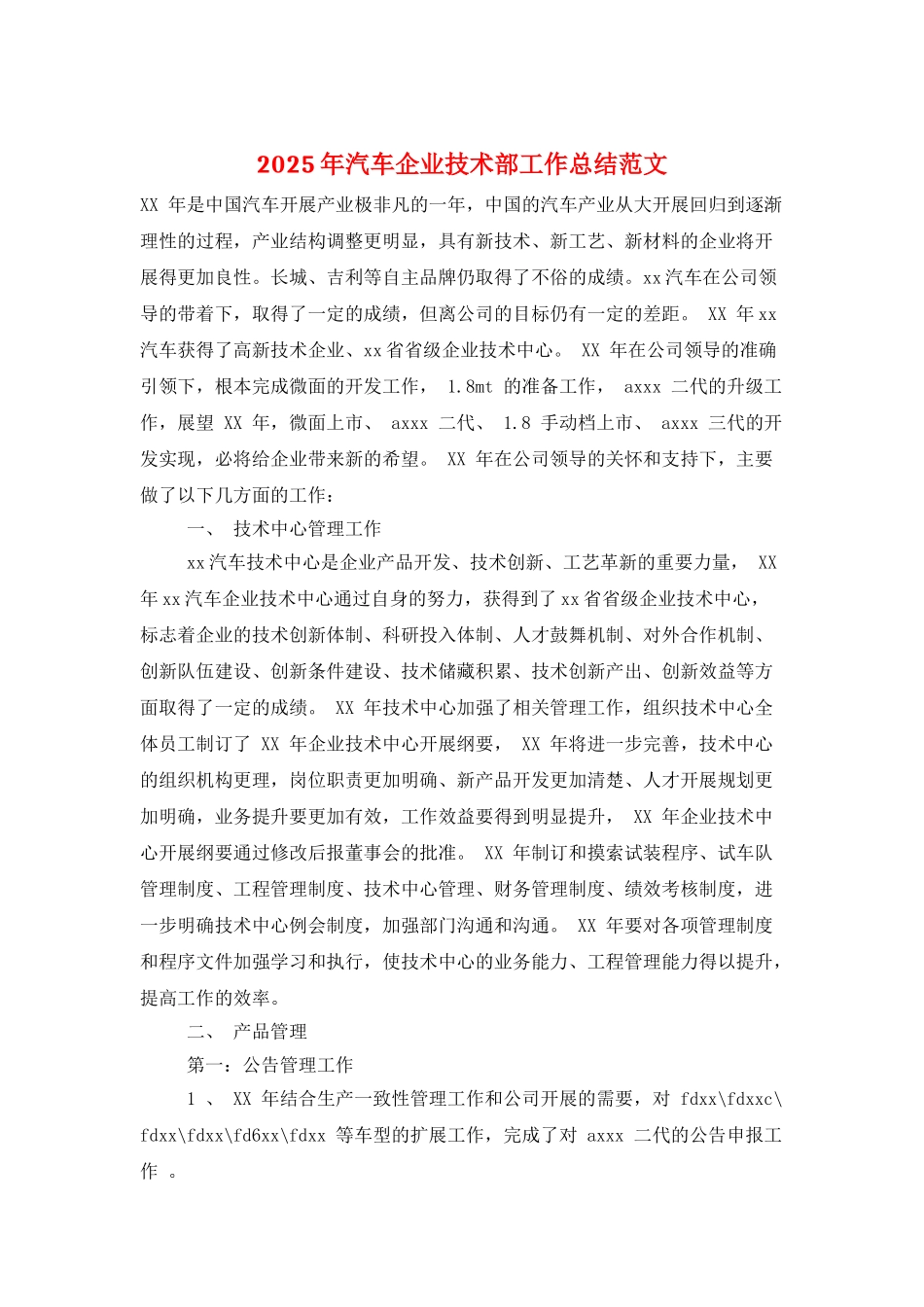 2025年汽车企业技术部工作总结范文_第1页