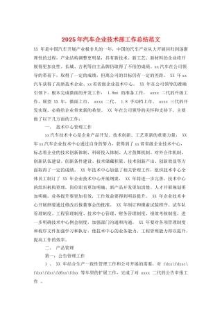 2025年汽车企业技术部工作总结范文