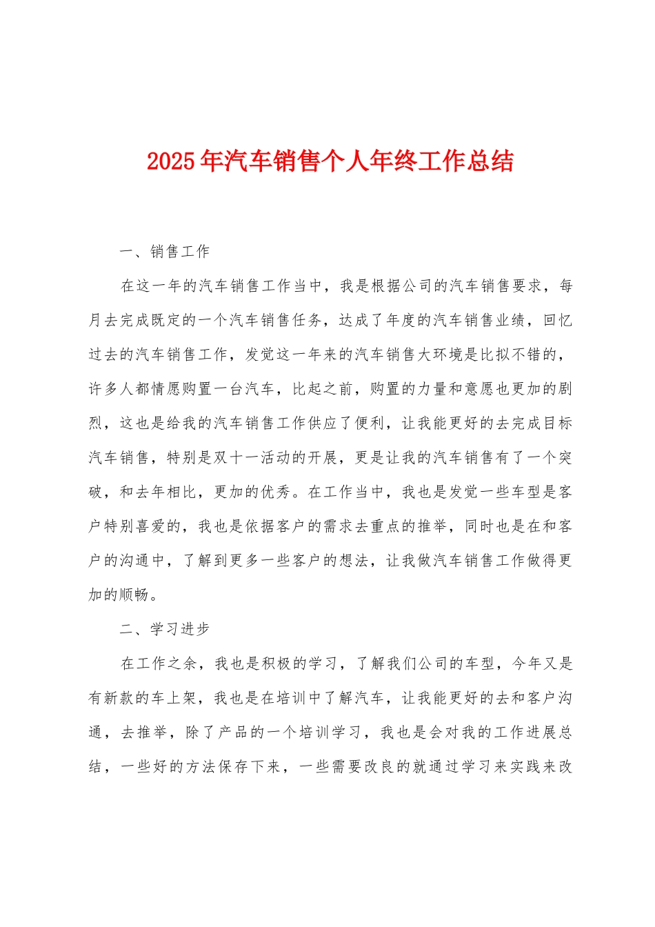 2025年汽车销售个人年终工作总结_第1页