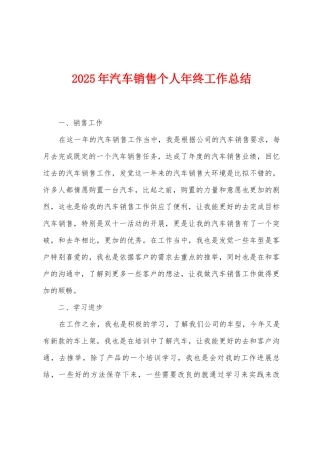 2025年汽车销售个人年终工作总结