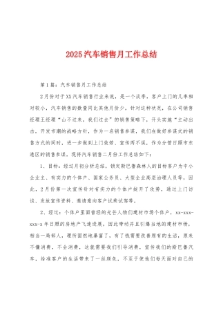 2025年汽车销售月工作总结