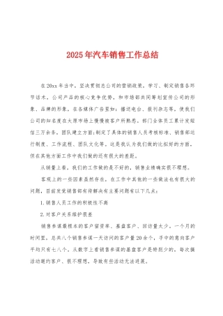 2025年汽车销售工作总结