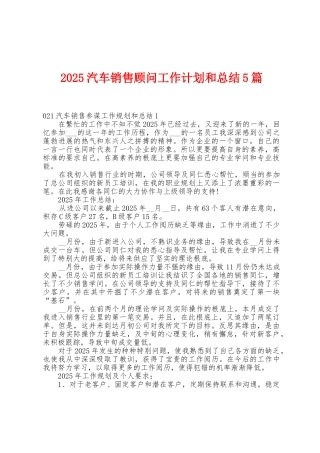 2025年汽车销售顾问工作计划和总结5篇