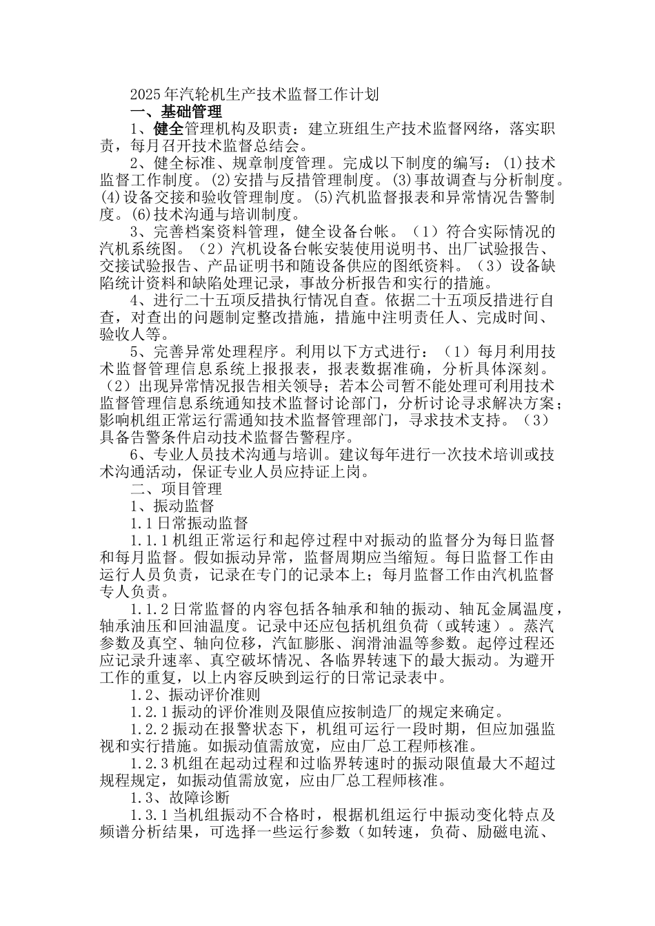 2025年汽轮机生产技术监督工作计划_第1页