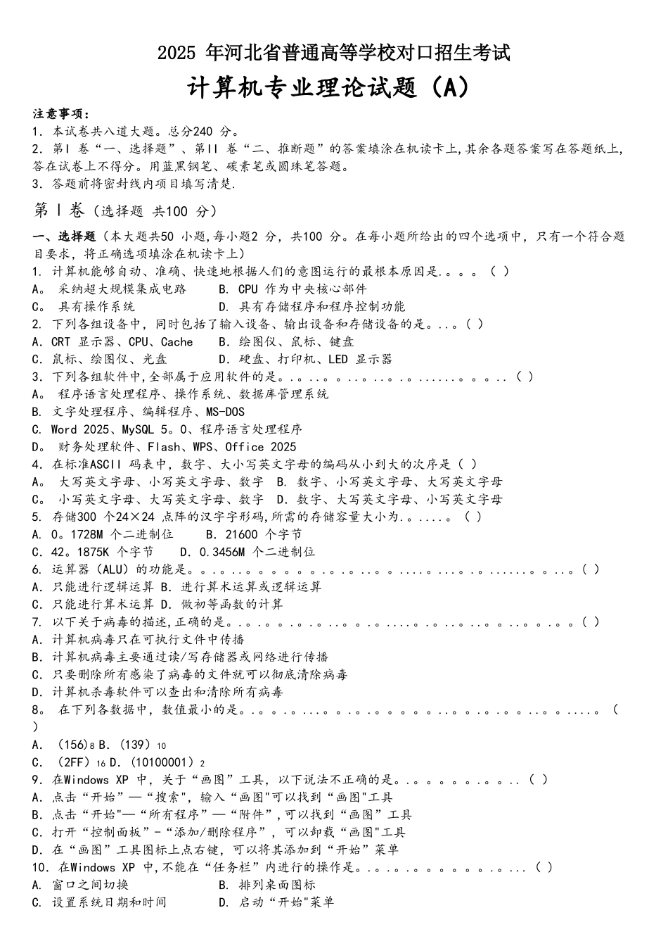 2025年河北省对口升学计算机专业理论试题(附答案)_第1页