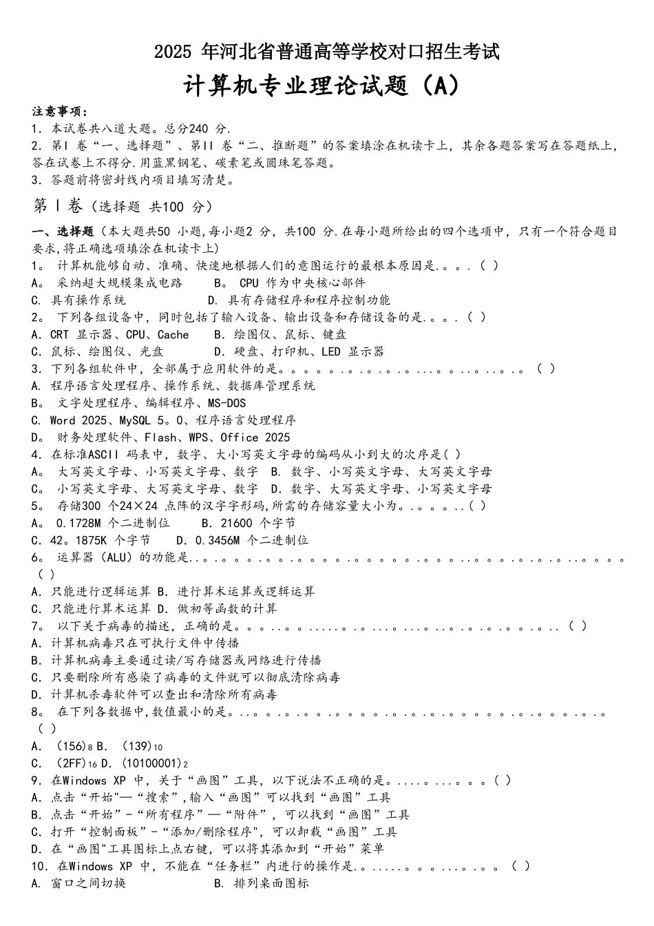 2025年河北省对口升学计算机专业理论试题_第1页