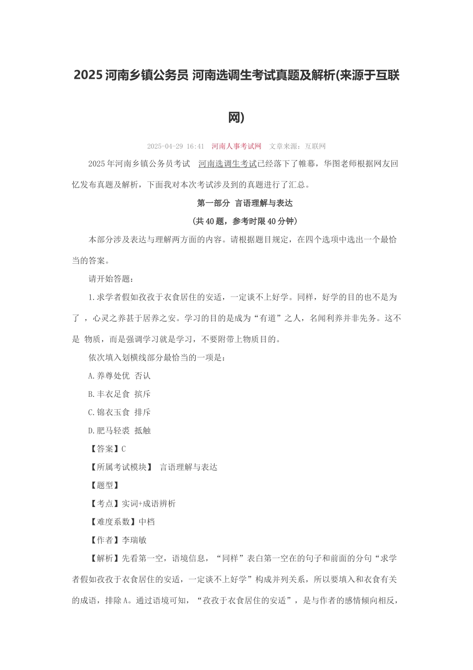 2025年河南乡镇公务员河南选调生考试真题及解析来源于互联网_第1页