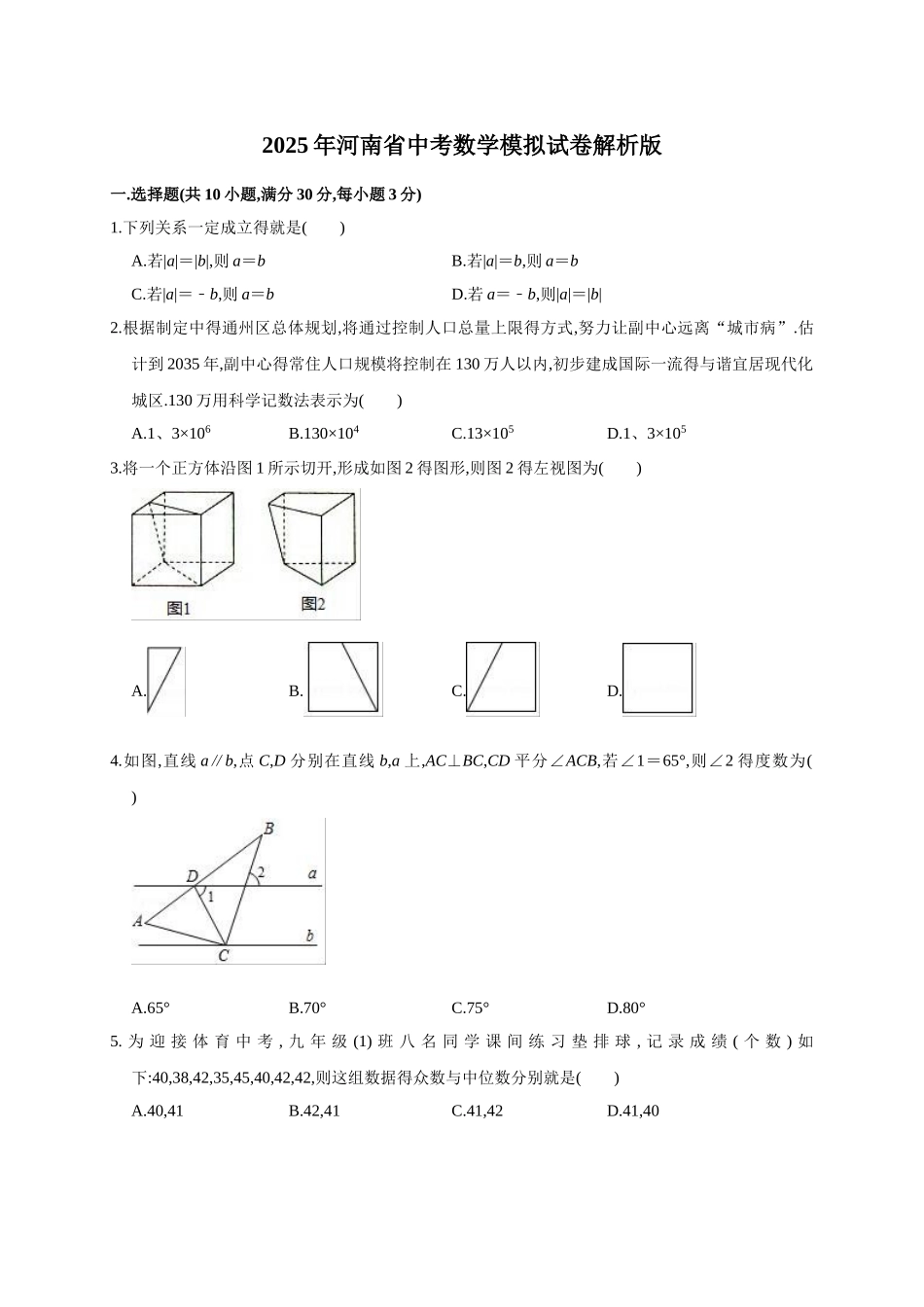 2025年河南省中考数学模拟试卷解析版_第1页