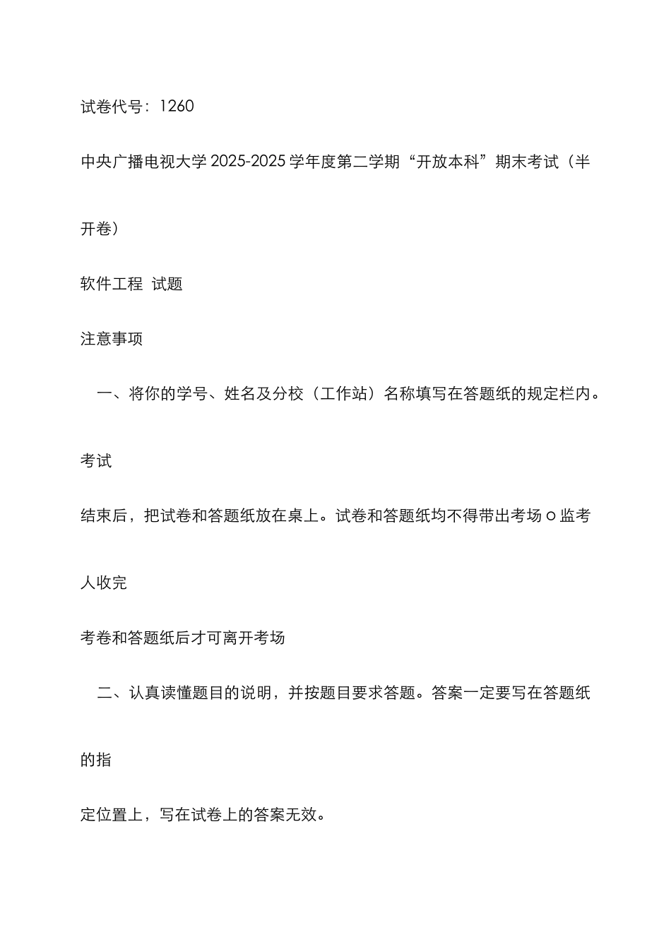 2025年河南电大软件工程期末试题带答案_第1页