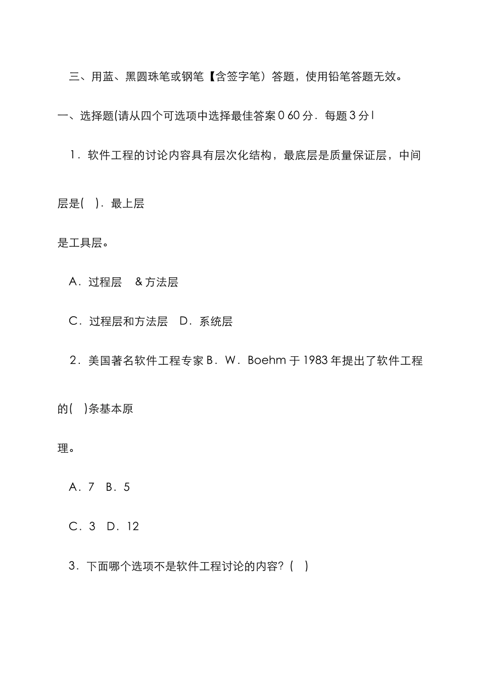 2025年河南电大软件工程期末试题带答案_第2页
