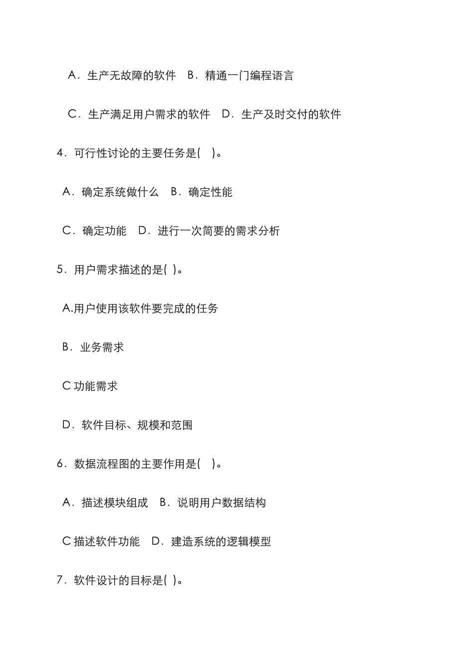 2025年河南电大软件工程期末试题带答案_第3页