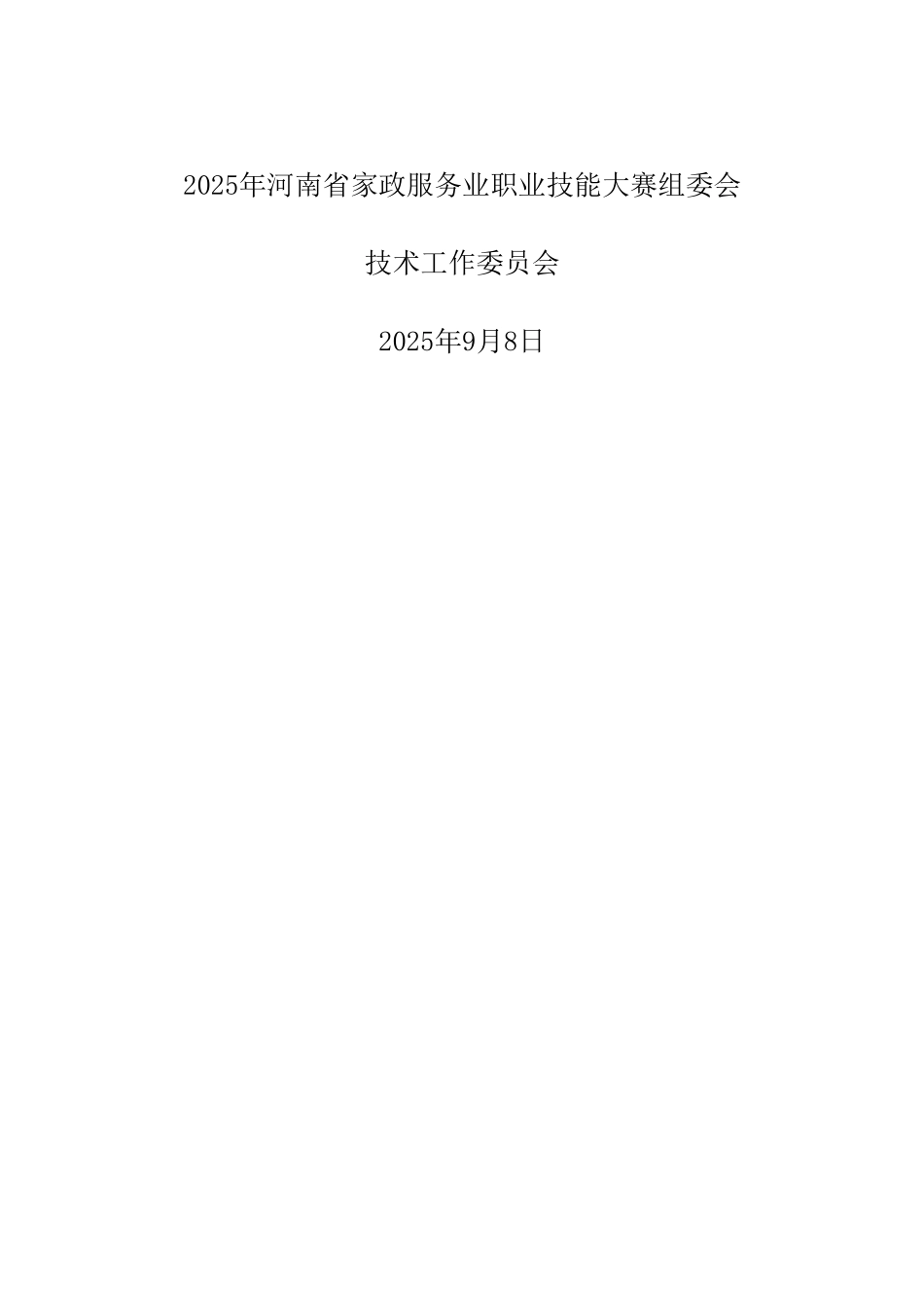 2025年河南省家政服务业职业技能大赛_第2页