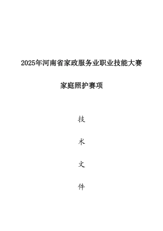 2025年河南省家政服务业职业技能大赛