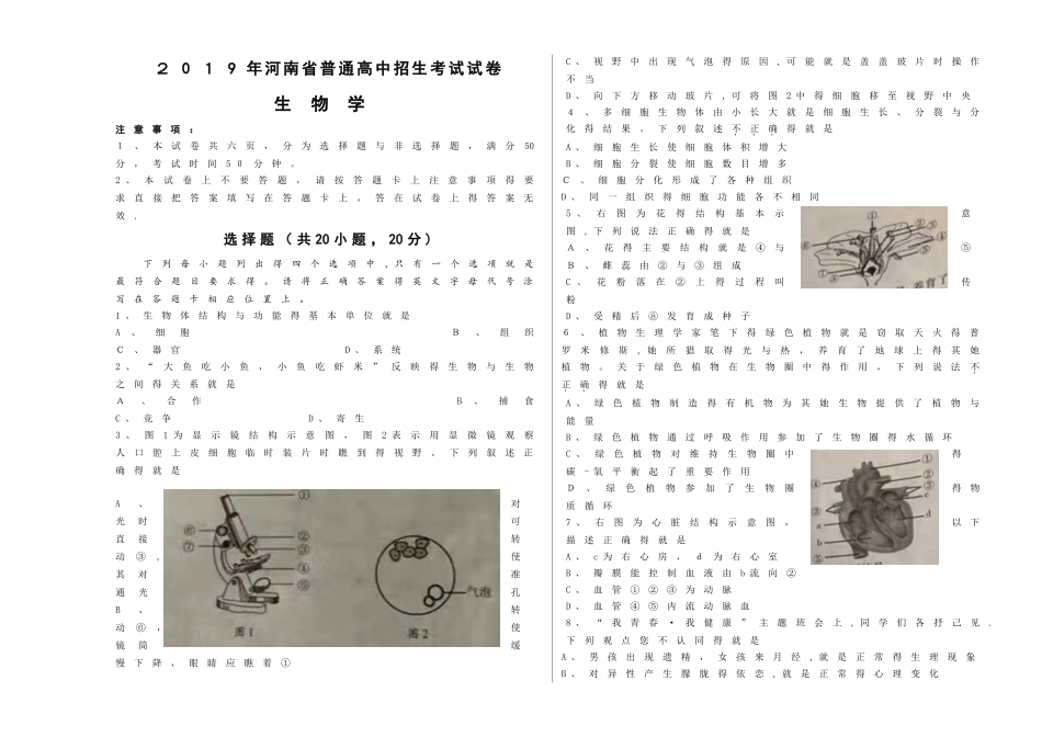 2025年河南省普通高中招生考试试卷生物学试题_第1页
