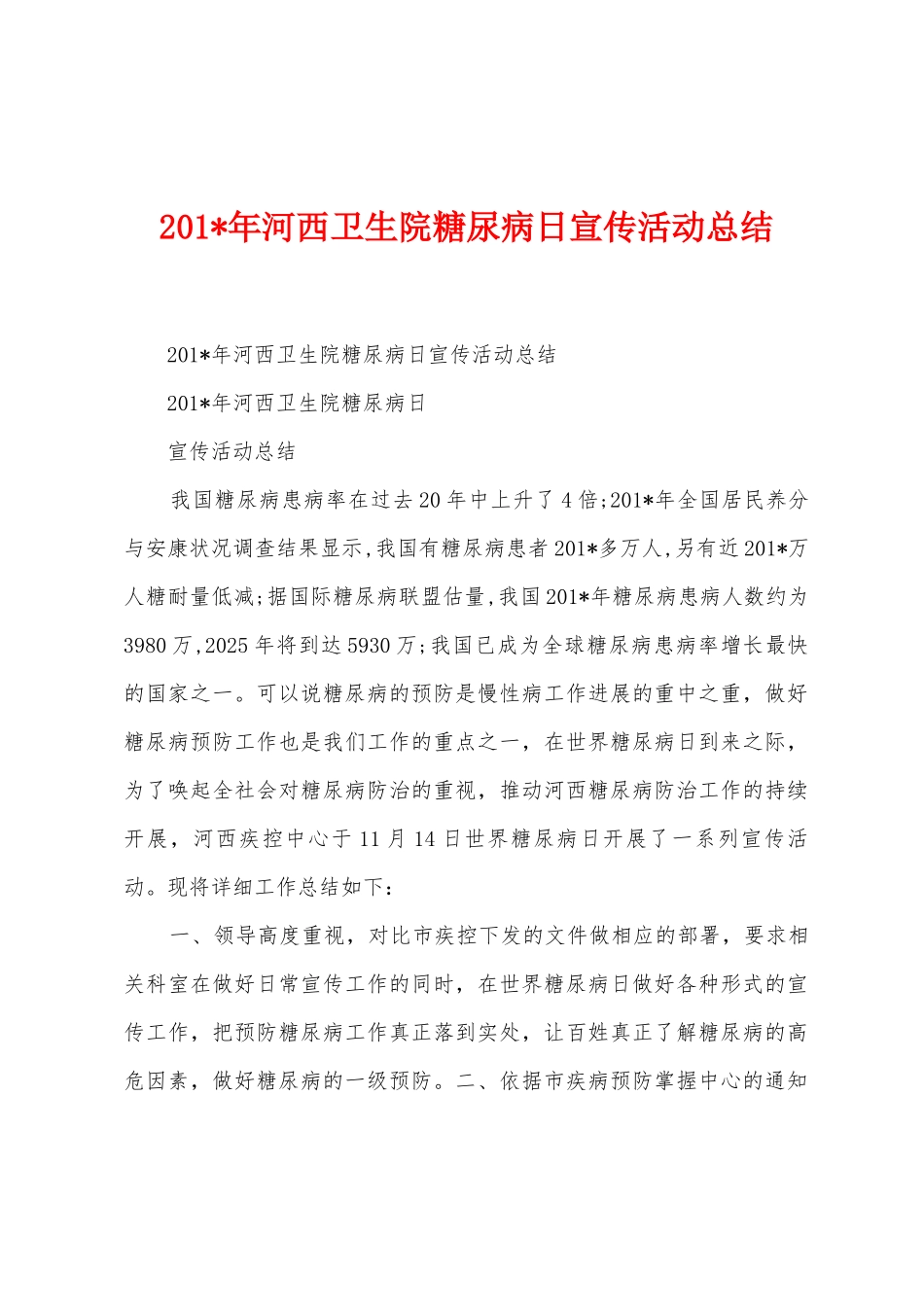 2025年河西卫生院糖尿病日宣传活动总结_第1页