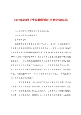2025年河西卫生院糖尿病日宣传活动总结