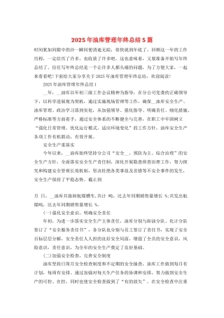 2025年油库管理年终总结5篇