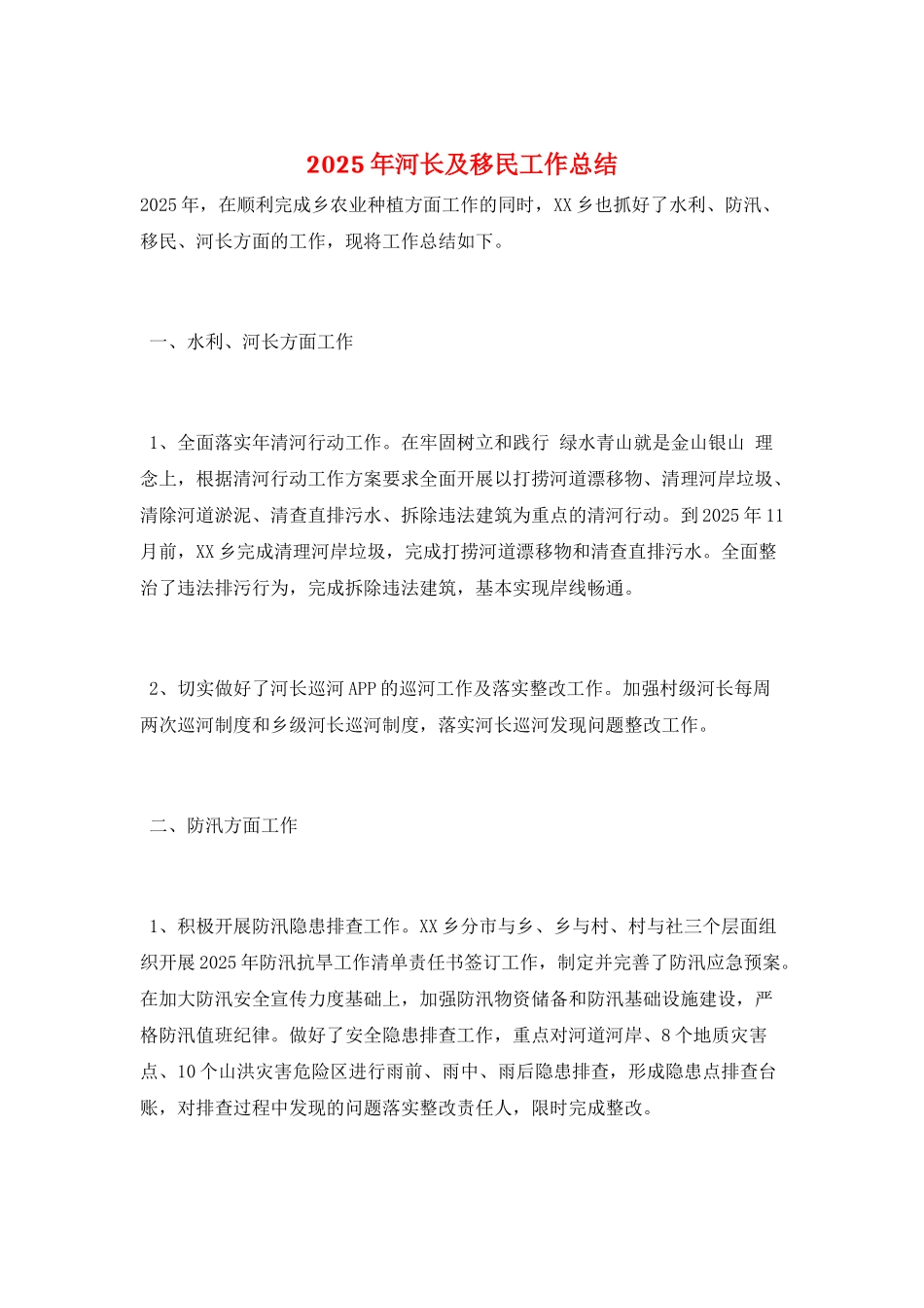 2025年河长及移民工作总结_第1页