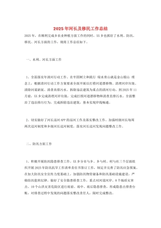 2025年河长及移民工作总结