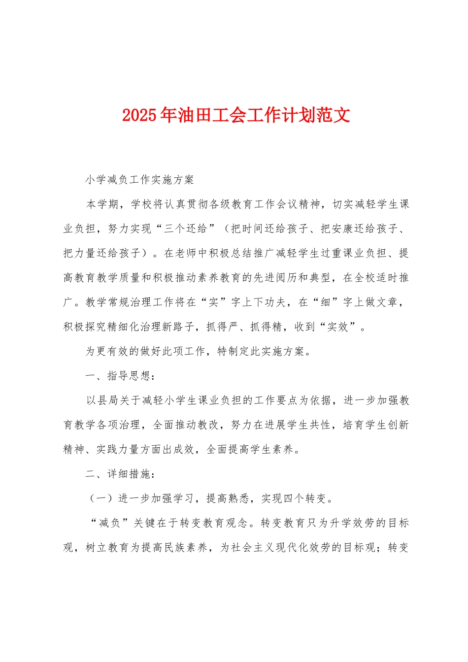 2025年油田工会工作计划范文_第1页