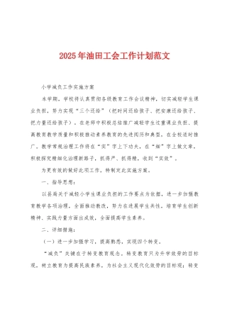 2025年油田工会工作计划范文